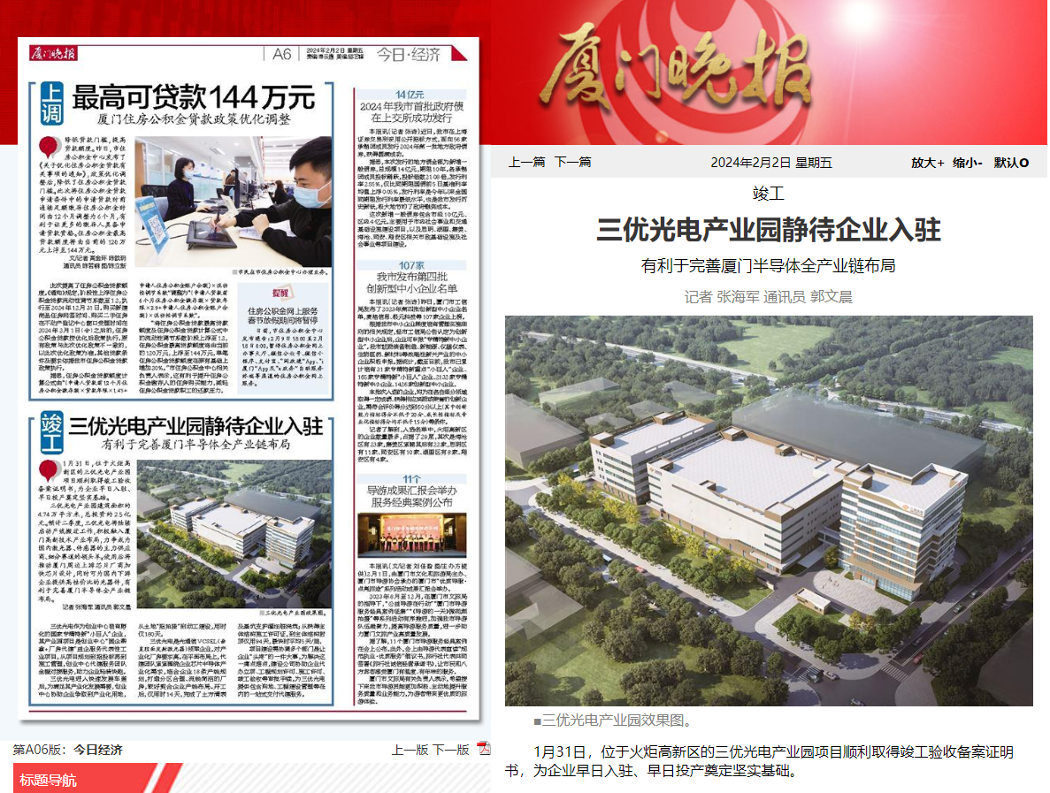 《厦门晚报》：三优光电产业园静待企业入驻